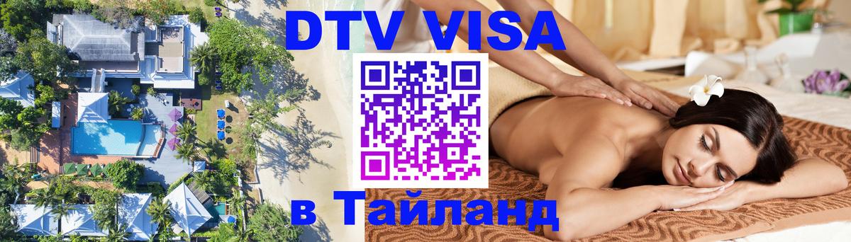 Visa ДТВ Тайланд помощь 