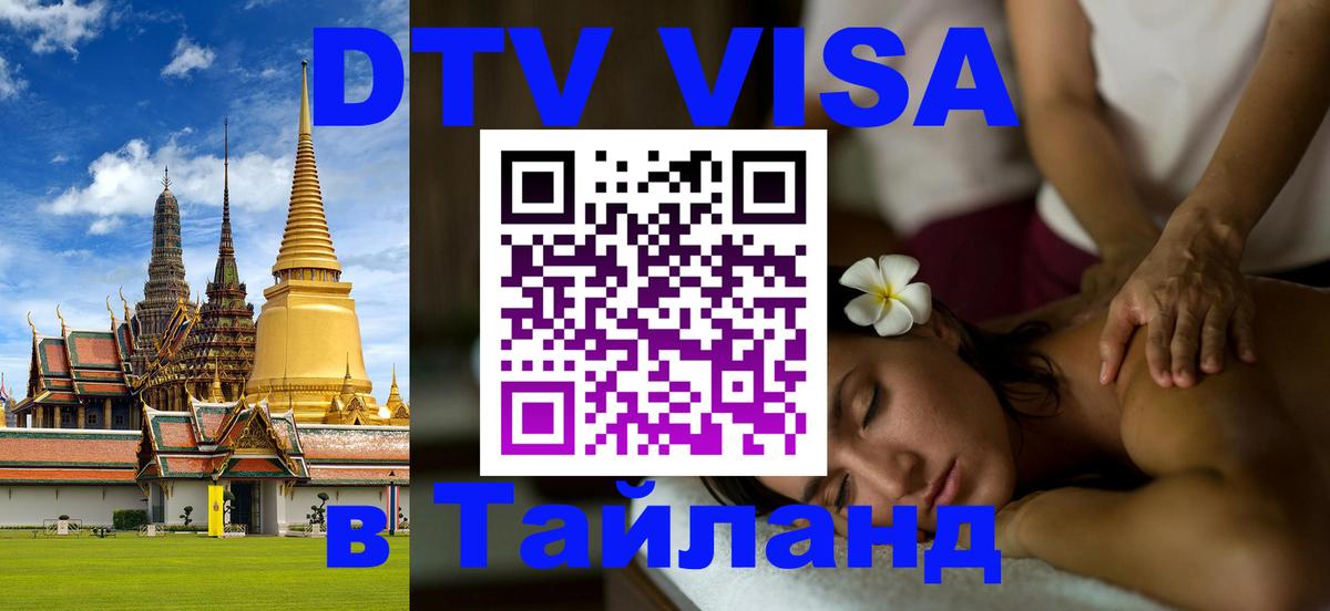 DTV Visa Thailand — прайс и условия, виза без дополнительных документов - Манама  08.01.2026 