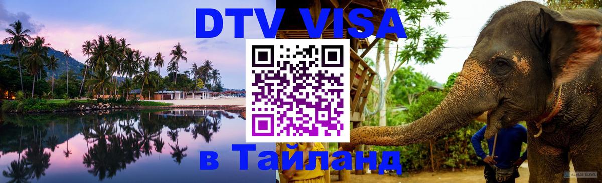 DTV Visa Thailand — прайс и условия, виза без дополнительных документов - 
