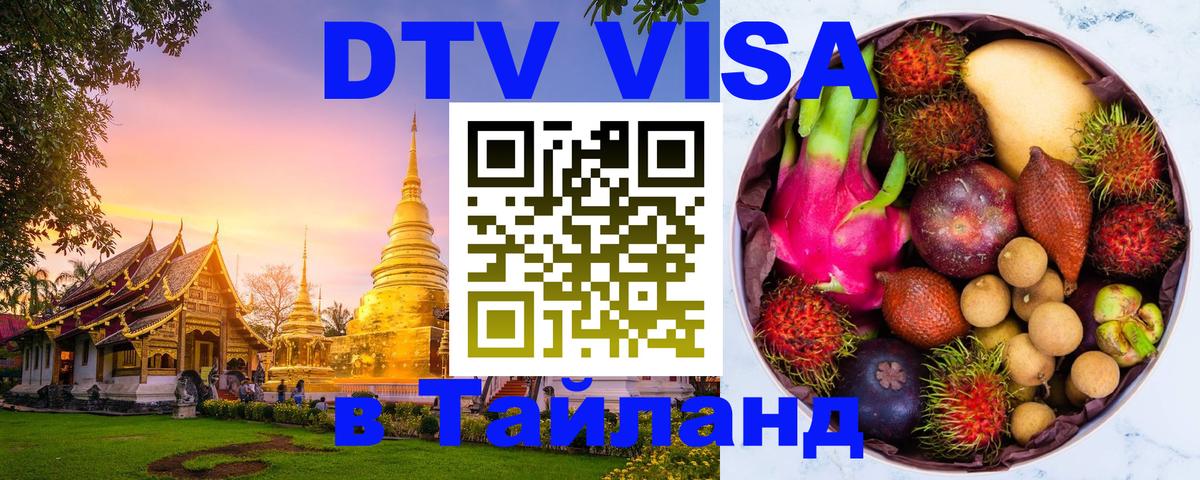 ДТВ VISA Тайланд для фрилансеров 